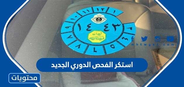 استكر الفحص الدوري الجديد 1447 بالصور