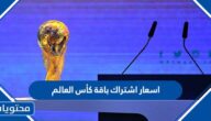 اسعار اشتراك باقة كأس العالم 2022 بي ان سبورت الرياضية
