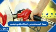 اسعار المحروقات في الامارات لشهر نوفمبر 2022