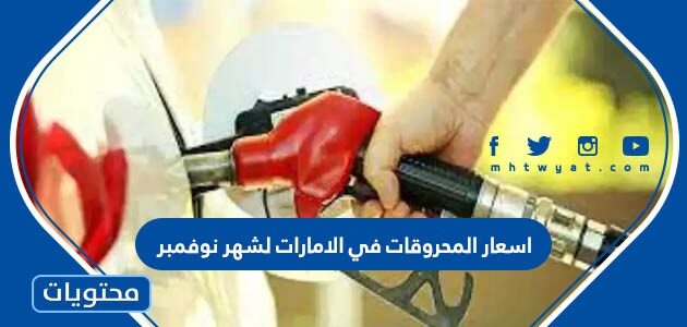 اسعار المحروقات في الامارات لشهر نوفمبر 2022