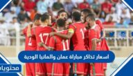 اسعار تذاكر مباراة عمان والمانيا الودية 2022