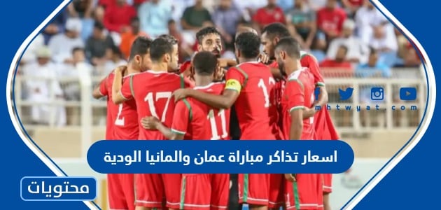 اسعار تذاكر مباراة عمان والمانيا الودية 2022