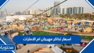 اسعار تذاكر مهرجان ام الامارات 2022