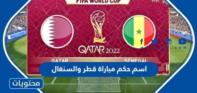 اسم حكم مباراة قطر والسنغال