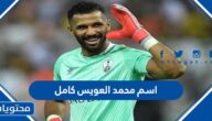 اسم محمد العويس كامل