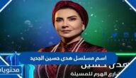 اسم مسلسل هدى حسين الجديد