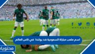 ما هو اسم ملعب مباراة السعودية ضد بولندا في كاس العالم 2022