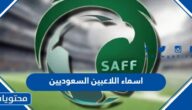 اسماء اللاعبين السعوديين في كأس العالم 2022