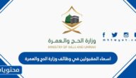 اسماء المقبولين في وظائف وزارة الحج والعمرة 1444 للرجال والنساء