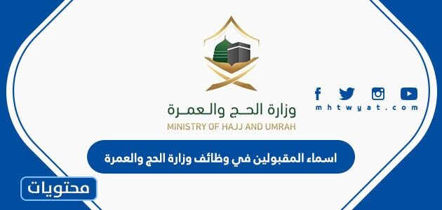 اسماء المقبولين في وظائف وزارة الحج والعمرة 1444 للرجال والنساء