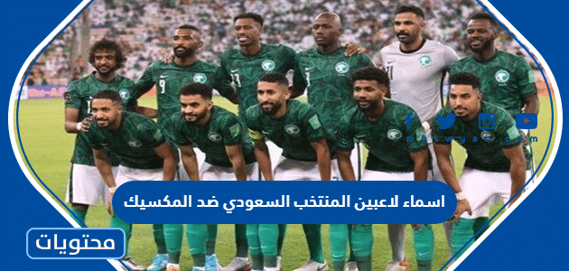 اسماء لاعبين المنتخب السعودي ضد المكسيك