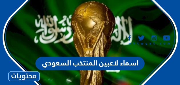 اسماء لاعبين المنتخب السعودي في كاس العالم 2022