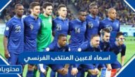 اسماء وجنسيات لاعبين المنتخب الفرنسي