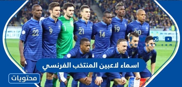 اسماء وجنسيات لاعبين المنتخب الفرنسي