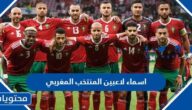 اسماء لاعبي المنتخب المغربي لكرة القدم في كأس القدم 2022
