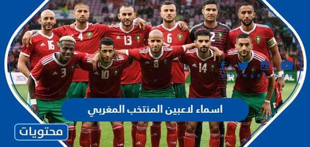 اسماء لاعبي المنتخب المغربي لكرة القدم في كأس القدم 2022