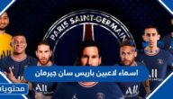 اسماء لاعبين باريس سان جيرمان وجنسياتهم