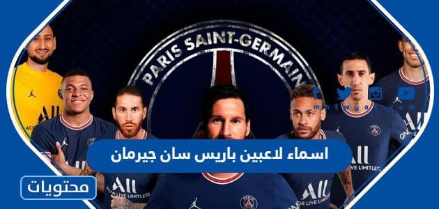اسماء لاعبين باريس سان جيرمان وجنسياتهم