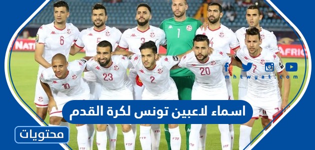اسماء لاعبين تونس لكرة القدم 2022 واصولهم