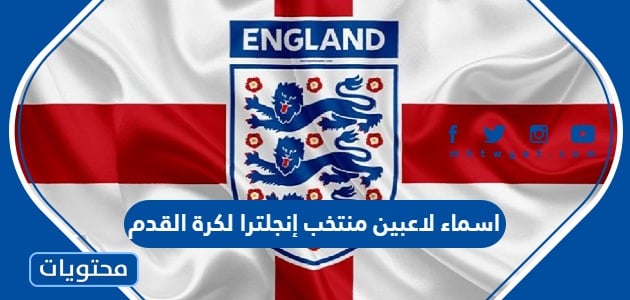 اسماء لاعبين منتخب إنجلترا لكرة القدم 2022