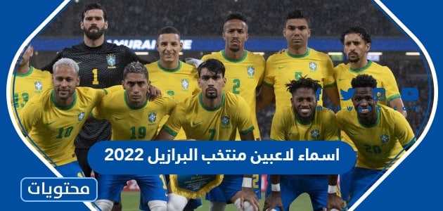 اسماء لاعبين منتخب البرازيل 2022 واصولهم
