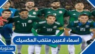 اسماء لاعبين منتخب المكسيك واصولهم