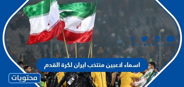 اسماء لاعبين منتخب ايران لكرة القدم 2022