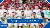 اسماء لاعبين منتخب سويسرا لكرة القدم واصولهم