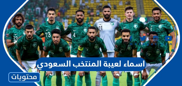 اسماء لعيبة المنتخب السعودي لكرة القدم 2022