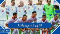 اشهر لاعبي بولندا في كاس العالم 2022