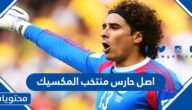 اصل حارس منتخب المكسيك وجنسيته