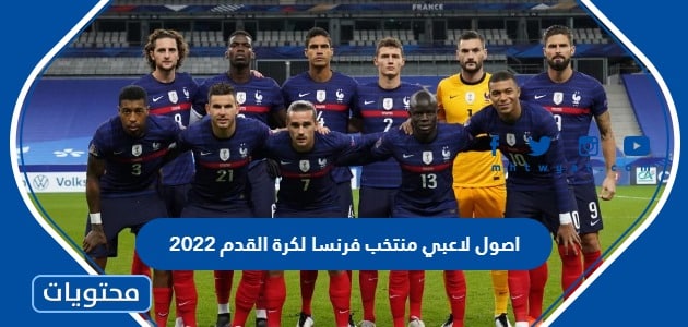 اصول لاعبي منتخب فرنسا لكرة القدم 2022