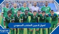 اصول لاعبين المنتخب السعودي في كاس العالم 2022
