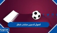 اصول لاعبين منتخب قطر 2024 وجنسياتهم الاصلية