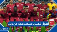 اصول لاعبين منتخب قطر من وين