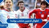 كم اطوال لاعبين منتخب بولندا لكرة القدم