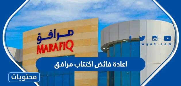 متى موعد اعادة فائض اكتتاب مرافق 2022