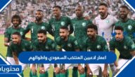 اعمار لاعبين المنتخب السعودي واطوالهم