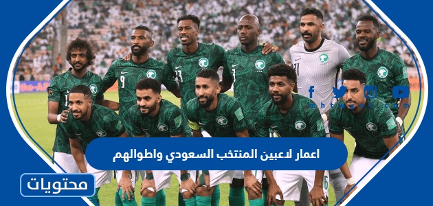 اعمار لاعبين المنتخب السعودي واطوالهم