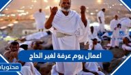 اعمال يوم عرفة لغير الحاج