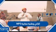اغاني وطنية عمانية MP3 بجودة عالية 2025