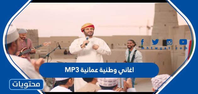 اغاني وطنية عمانية MP3 بجودة عالية 2024