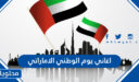 اغاني يوم الوطني الاماراتي مكتوبة 2025
