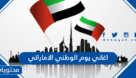 اغاني يوم الوطني الاماراتي مكتوبة 2025