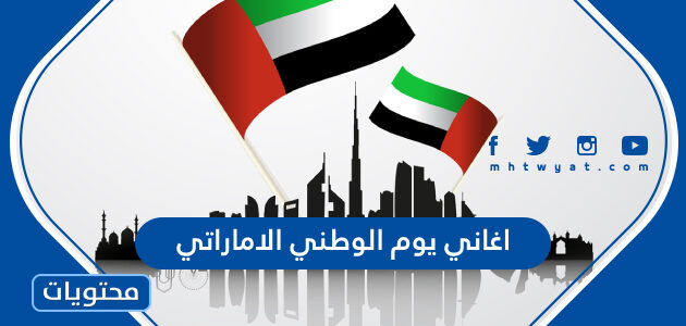 اغاني يوم الوطني الاماراتي مكتوبة 2025