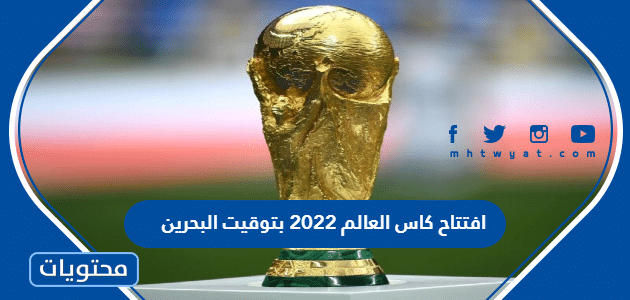 افتتاح كاس العالم 2022 بتوقيت البحرين