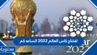 افتتاح كاس العالم ٢٠٢٢ الساعه كم