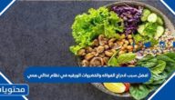 افضل سبب لادراج الفواكه والخضروات الورقيه في نظام غذائي صحي