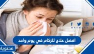 افضل علاج للزكام في يوم واحد مجرب وموثوق