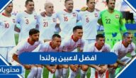 افضل لاعبين بولندا المشاركين في كاس العالم 2022